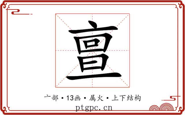 亶 亶
