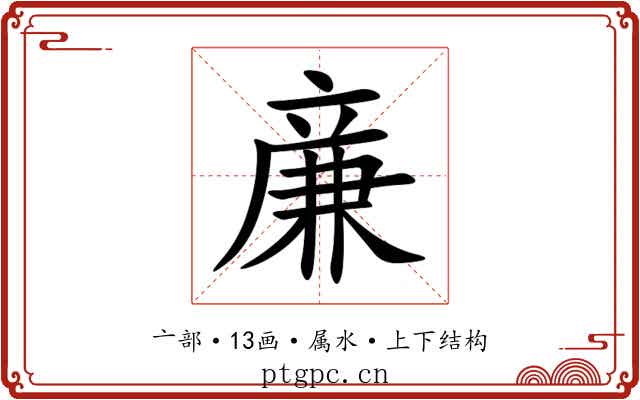 亷 亷