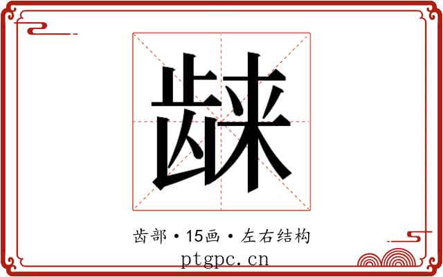 𱌴