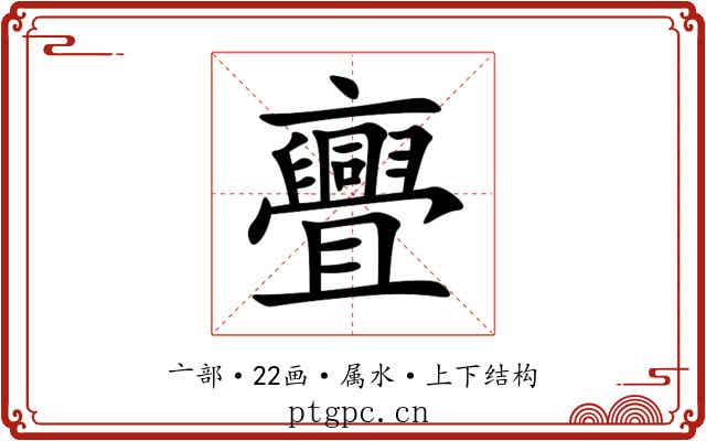 亹 亹
