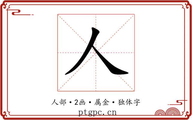 人 人