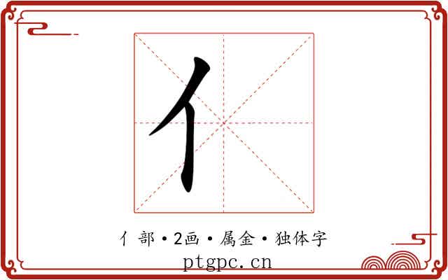 亻 亻