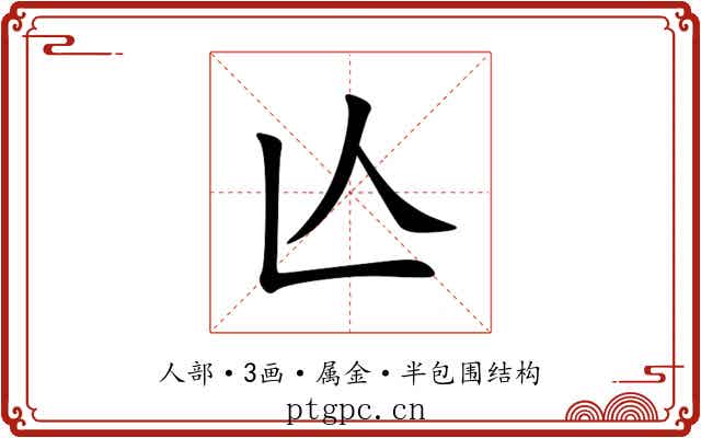 亾 亾
