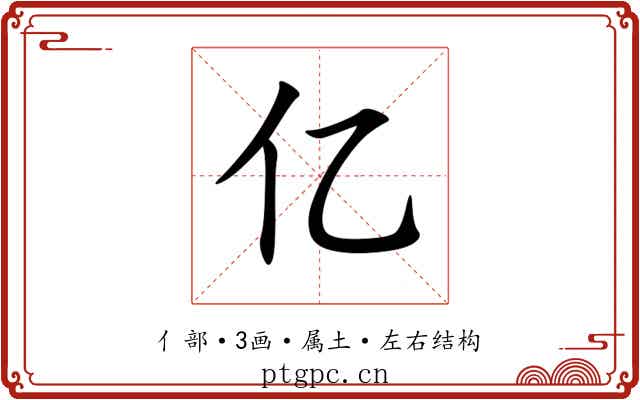 亿 亿