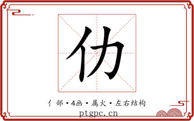 仂 仂