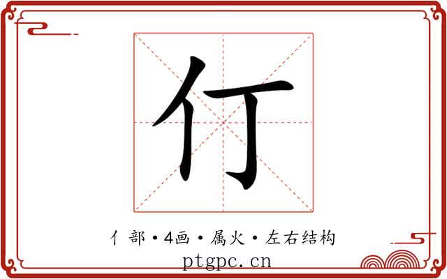 仃 仃