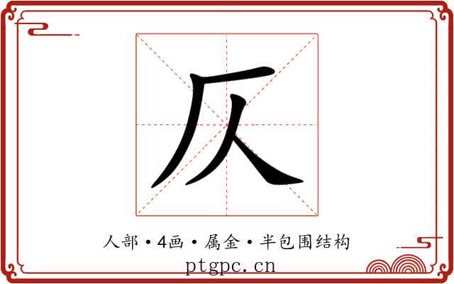 仄 仄