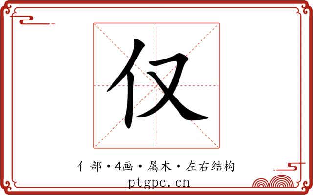 仅 仅