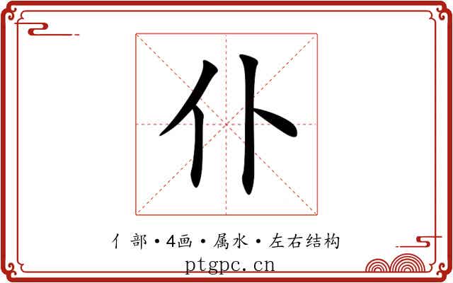 仆 仆