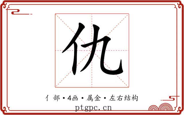 仇 仇