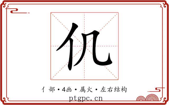 仉 仉