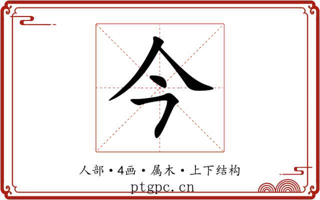 今 今