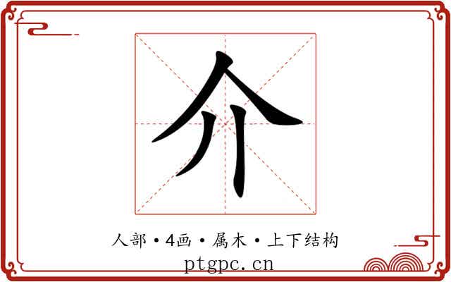 介 介