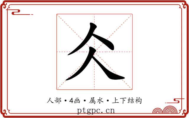 仌 仌