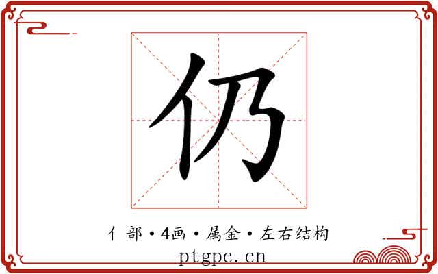 仍 仍