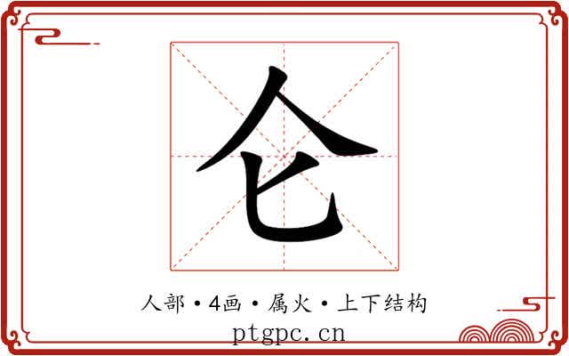 仑 仑