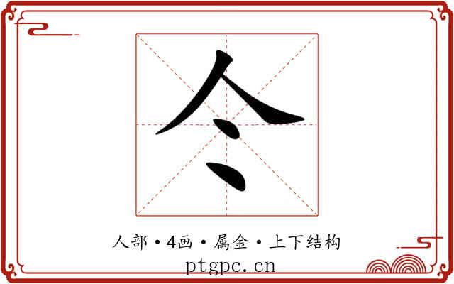 仒 仒