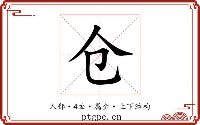 仓 仓