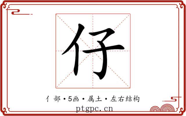 仔 仔