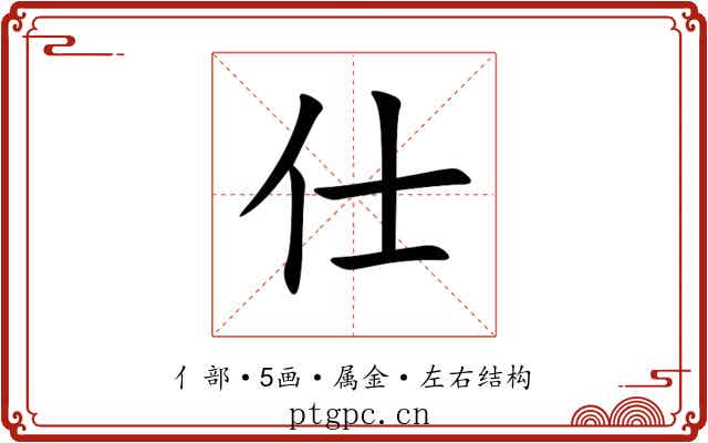 仕 仕