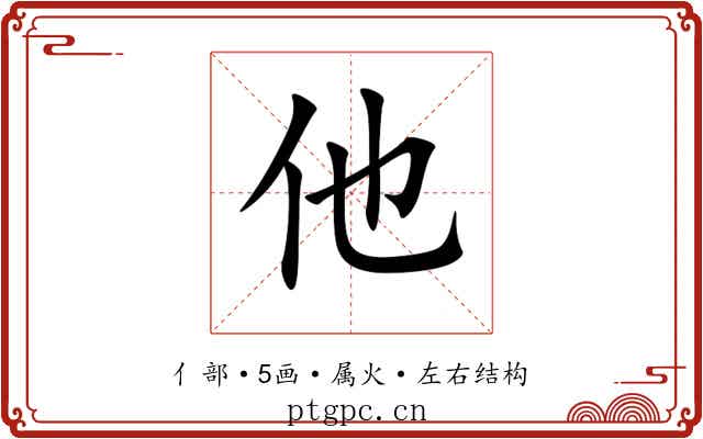 他 他