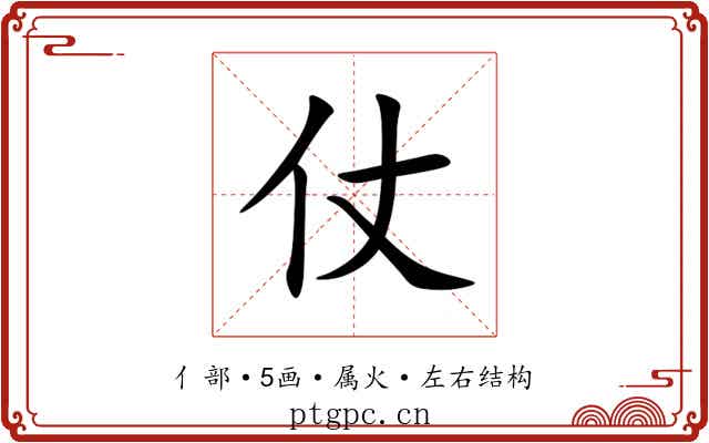 仗