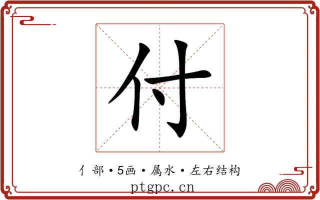 付 付