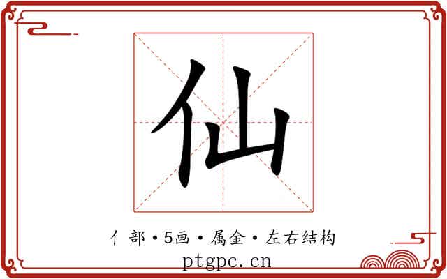 仙 仙