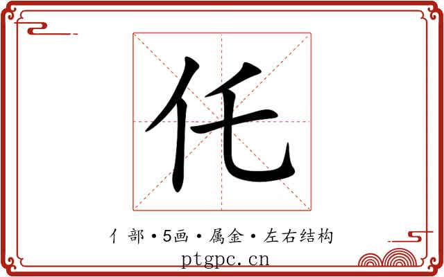 仛 仛