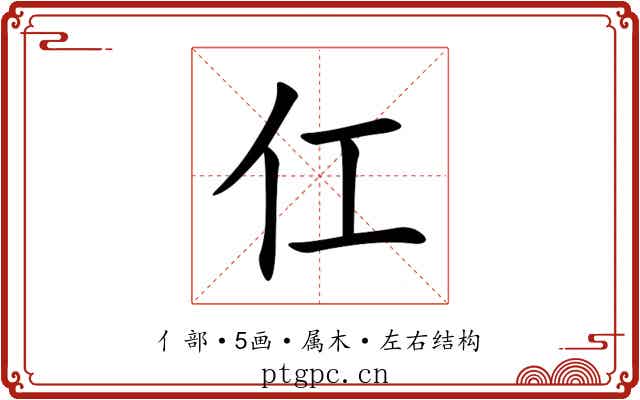 仜 仜