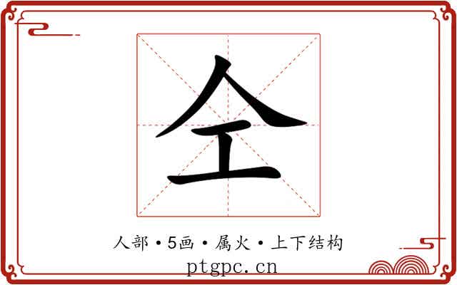 仝 仝