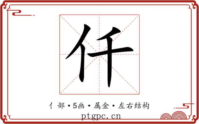 仟