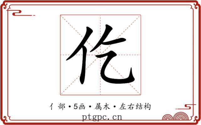 仡 仡