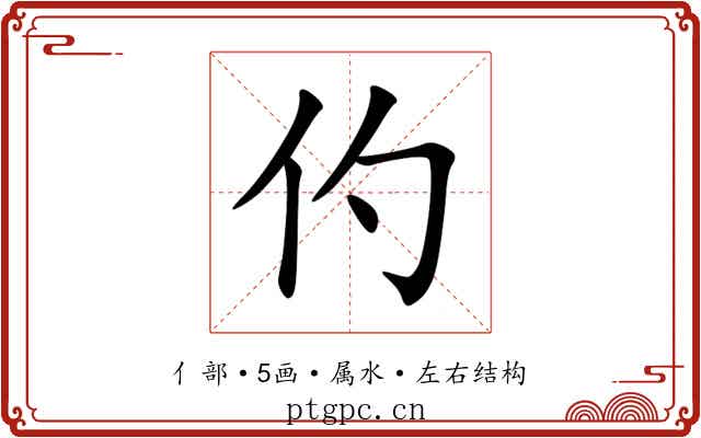 仢 仢