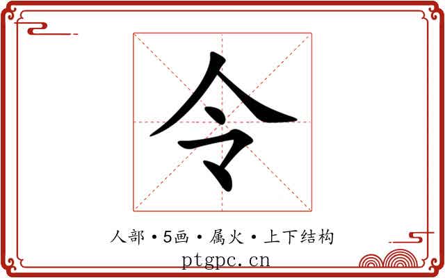 令 令