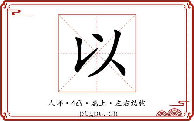 以 以
