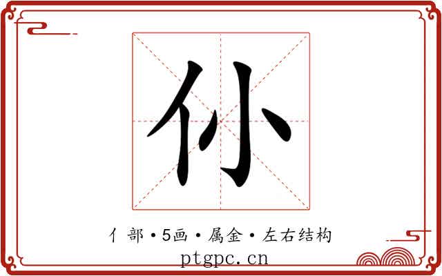 仦 仦