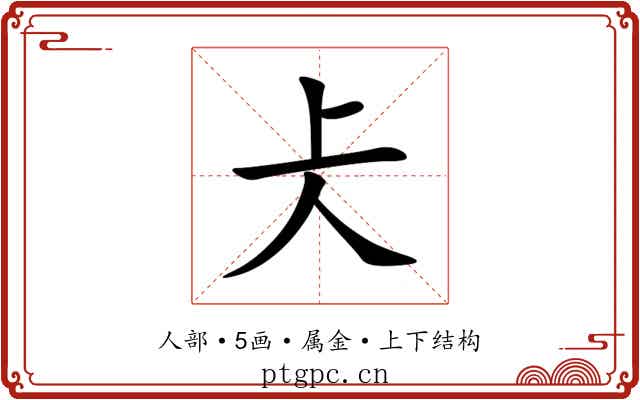 仧 仧