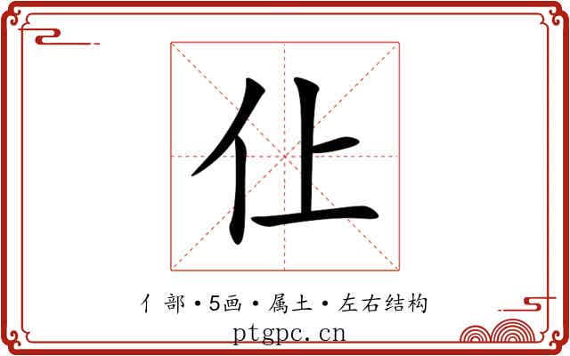 仩 仩