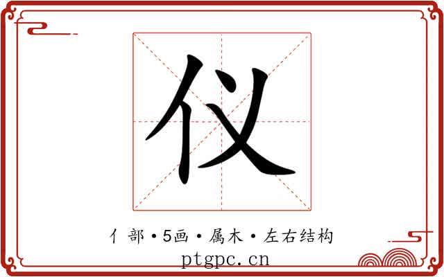 仪 仪