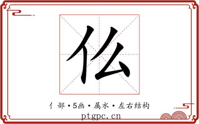 仫 仫