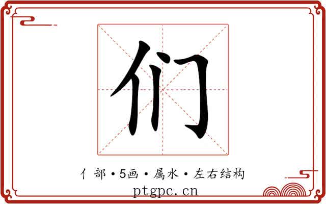 们 们