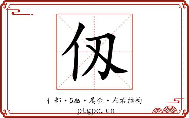 仭 仭