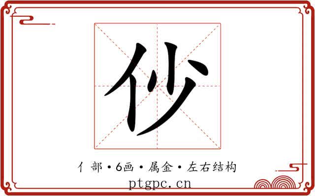 仯 仯