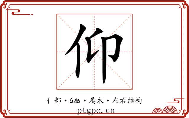 仰 仰