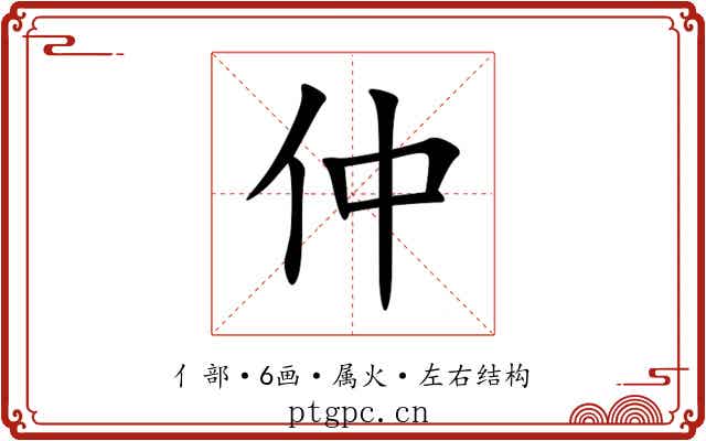 仲 仲