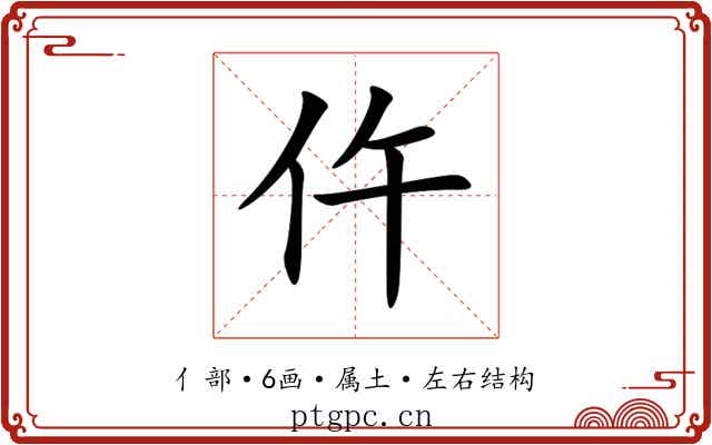 仵 仵