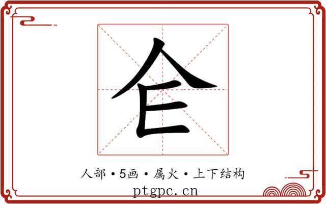 仺