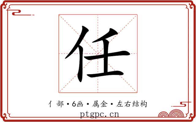 任 任