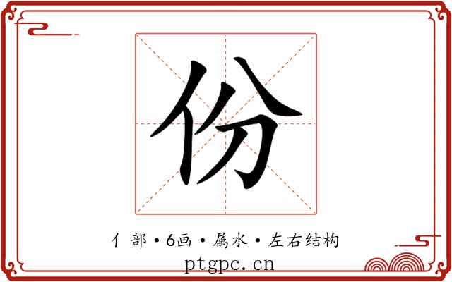 份